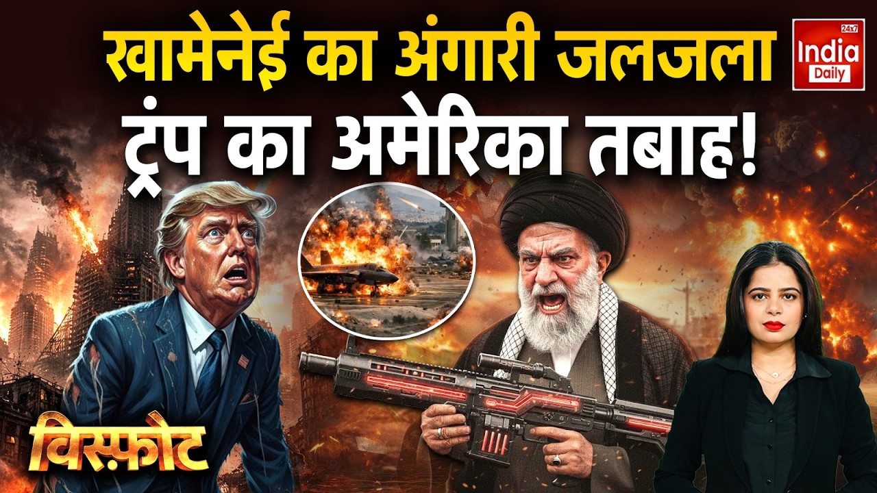 Iran America Border War: Khamenei के निशाने पर Trump, विध्वंसक Missiles से करेगा हमला? World News