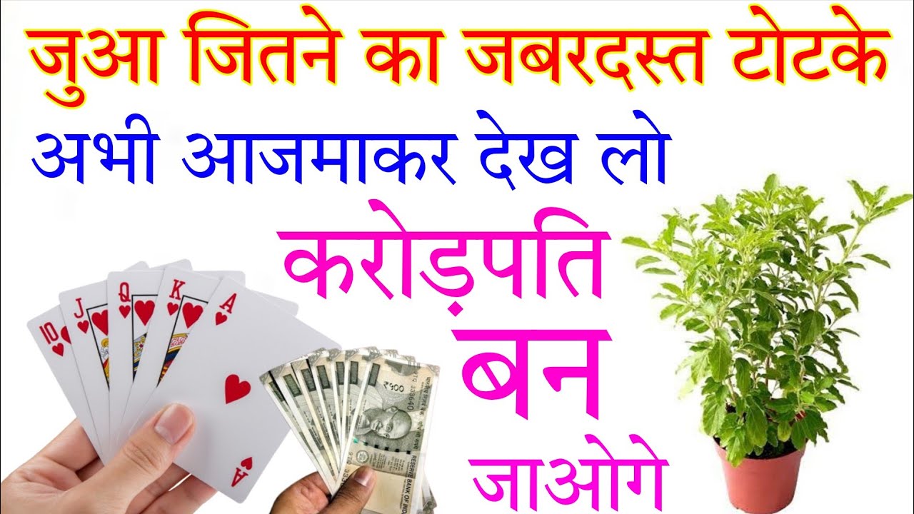 जुआ जितने का जबरदस्त टोटके | juaa jitne ka tarika #jua kaise jeete #jua jitne ka sahi tarika #video 