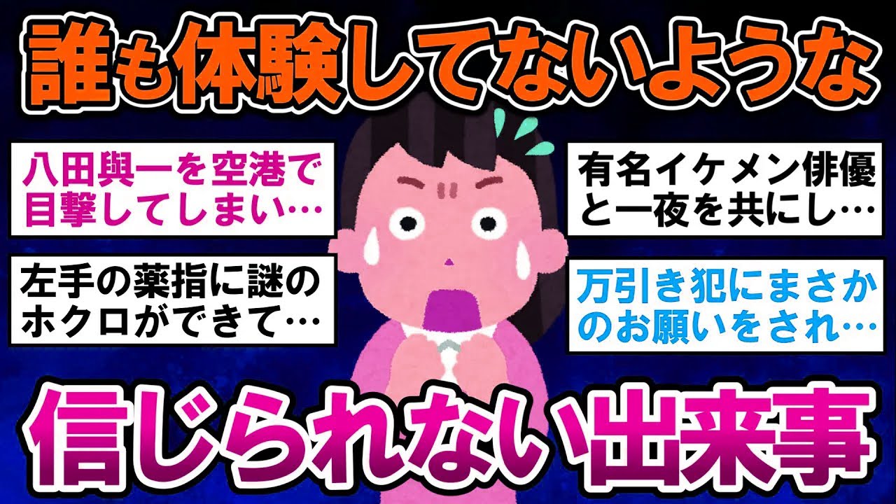 【有益】衝撃の実話！誰も体験してないような、信じられない出来事【ガルちゃんまとめ】
