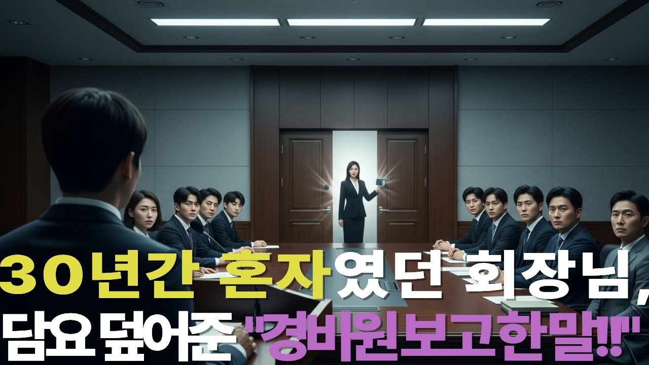 30년간 혼자였던 회장님 , 담요덮어준 