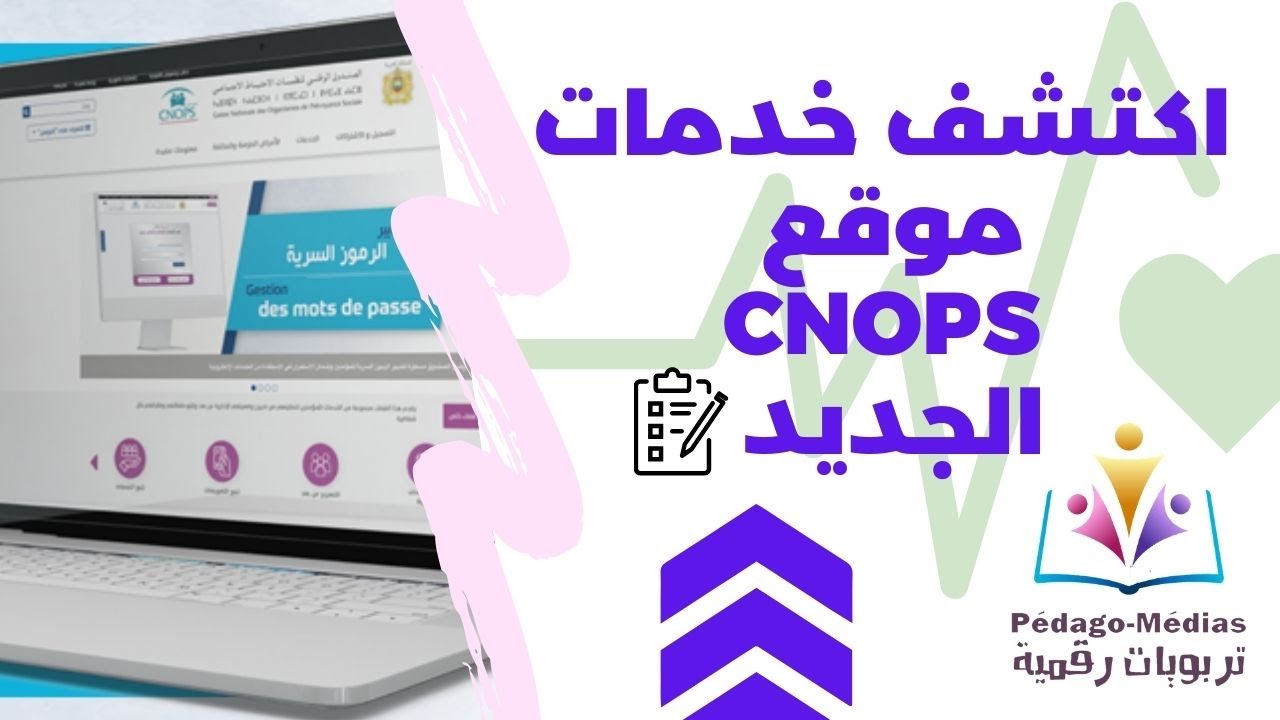 الجزء الثاني : شرح خدمات ومزايا موقع CNOPS الجديد - 2025