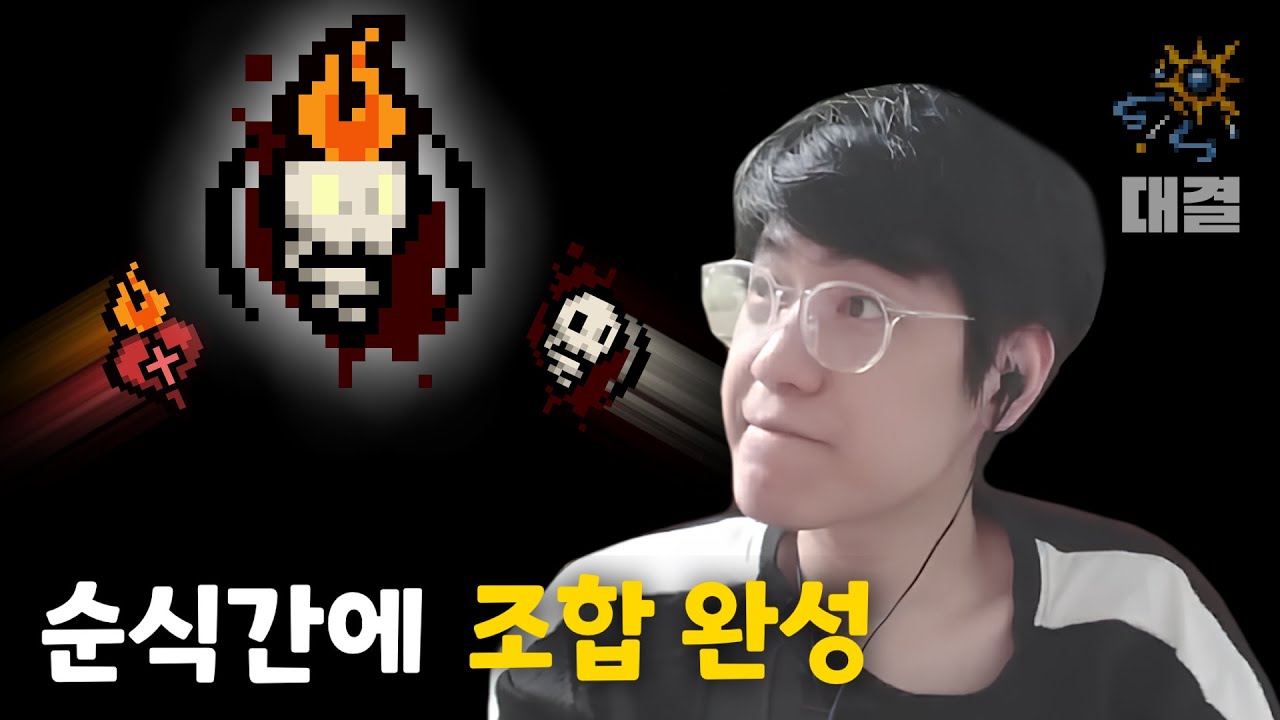 【아이작 대결】불낙(불타는 심장+낙태) - 【아이작:리펜턴스】