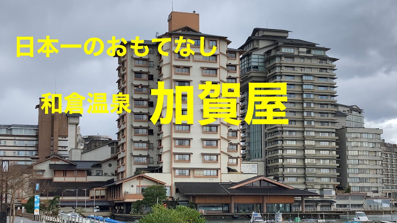 [石川観光]和倉温泉の名旅館「加賀屋」に行って来ました。日本一のおもてなし　館内はまるで美術館のように匠の品がてんこ盛り