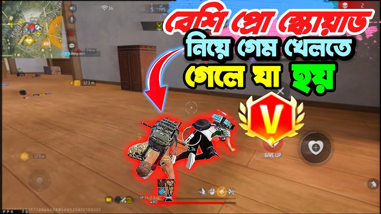 বেশি প্রো স্কোয়াড নিয়ে গেম খেলতে গেলে যা হয় আর কি