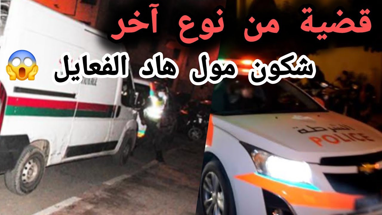 قضية من نوع آخر ... شكون مول هاد الفعايل 😱
