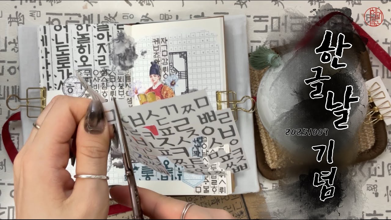 [ASMR] 세계 유일의 스물여덟 글자, 한글날 기념 다이어리 꾸미기 #국경일 #한글날 #papertherapy #scrapbooking #journaling