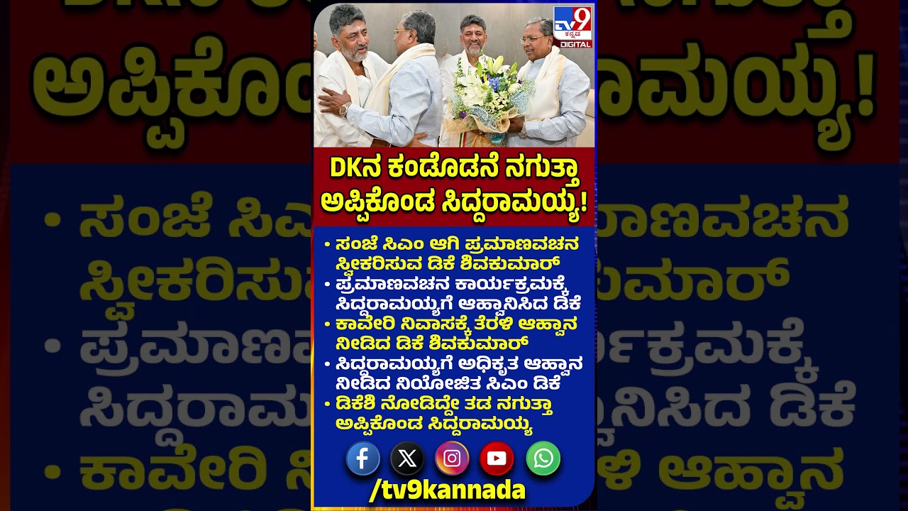 DK Shivakumar Oath Ceremony: ಪ್ರಮಾಣವಚನಕ್ಕ ಆಹ್ವಾನಿಸಿದ ಡಿಕೆಶಿಗೆ ಸಿದ್ದು ಆತ್ಮೀಯ ಆಲಿಂಗನ! |#TV9D
