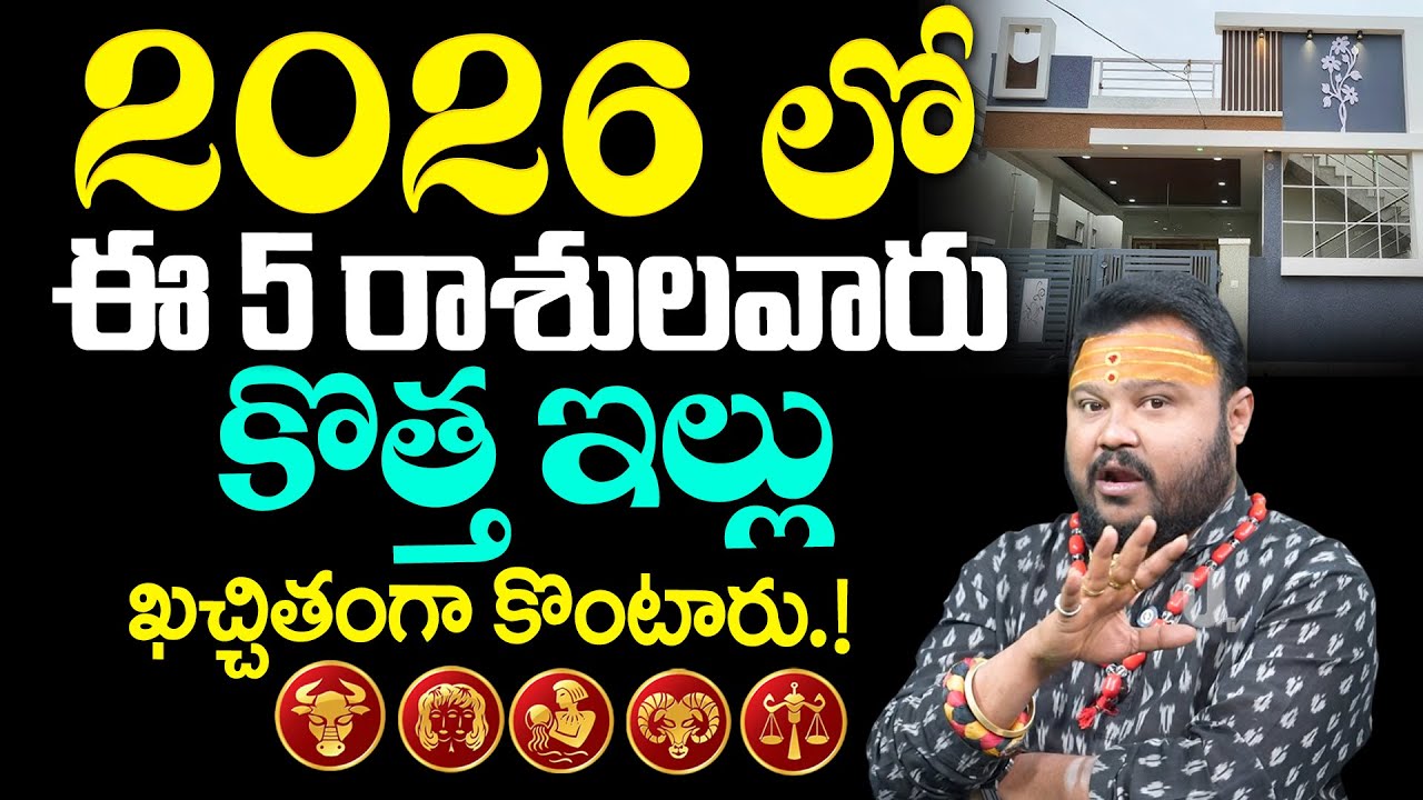 2026లో ఈ 5 రాశులవారు కొత్త ఇల్లు కచ్చితంగా కొంటారు.! | Astrologer Muralidhar Sharma | it's UTV