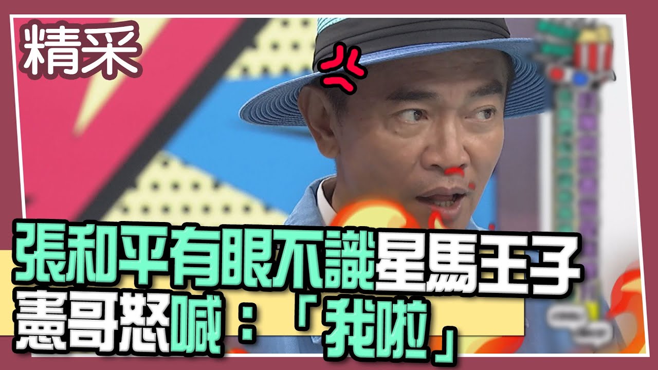 【超有梗】張和平有眼不識星馬王子　憲哥怒喊：我啦！