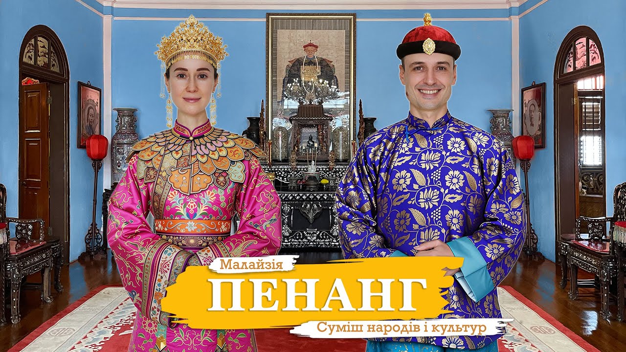 Пенанг, Малайзія. Культурний мікс, вуличне мистецтво та спадщина ЮНЕСКО. Все, що варто подивитися.