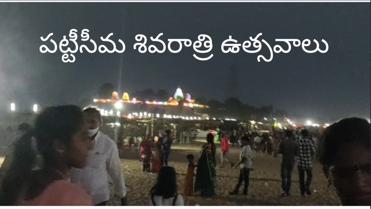 పట్టీసీమ శివరాత్రి ఉత్సవాలు pattisema sivarathri utsavalu