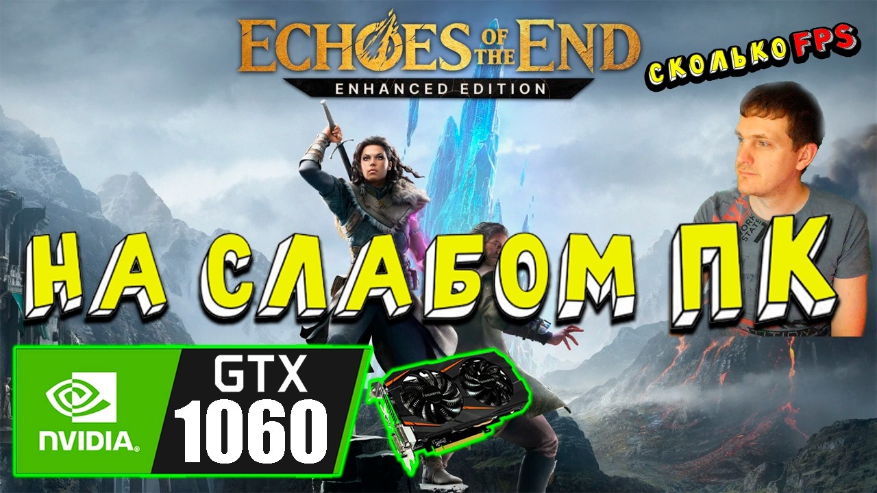 GTX 1060 в Echoes of the End Enhanced Edition на слабом пк
