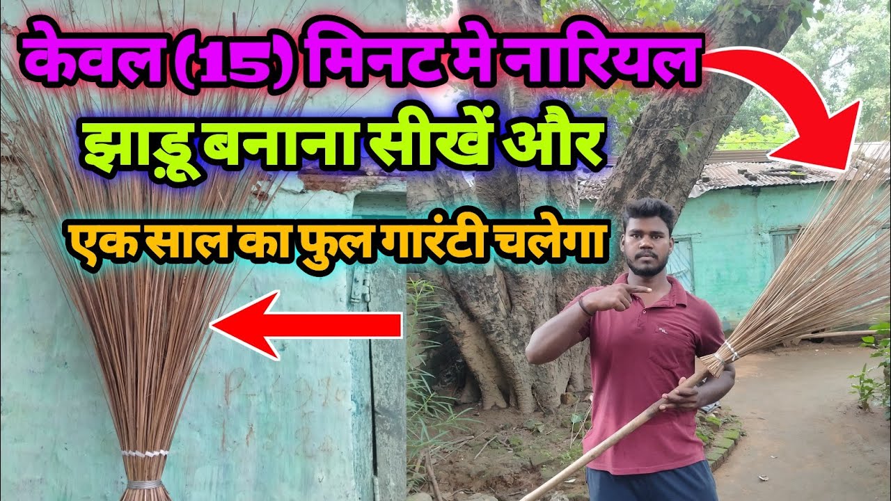 Nariyal Jhadu🧹बनाना सीखें केवल 15 मिनट मे और एक साल का फुल गारंटी