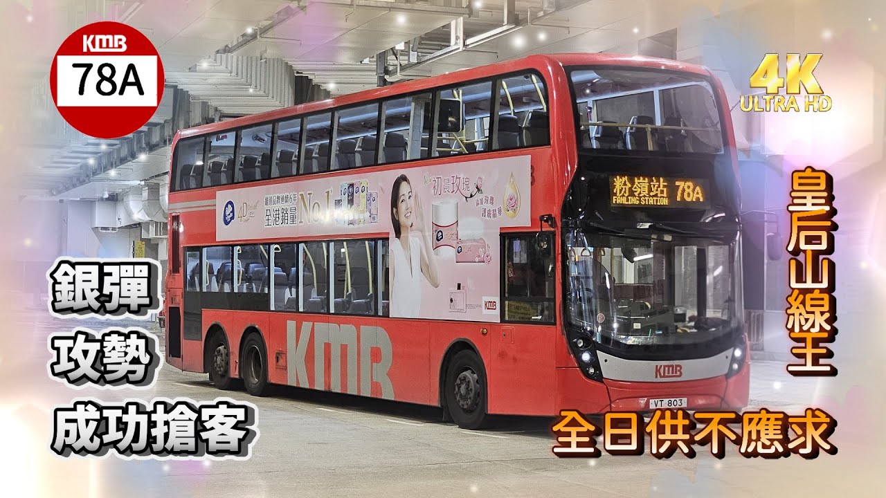 【我們的循環線】EP67 九巴 78A 皇后山 ↺ 粉嶺站 KMB 78A QUEEN'S HILL to  FANLING STATION (Circular) (4K video)