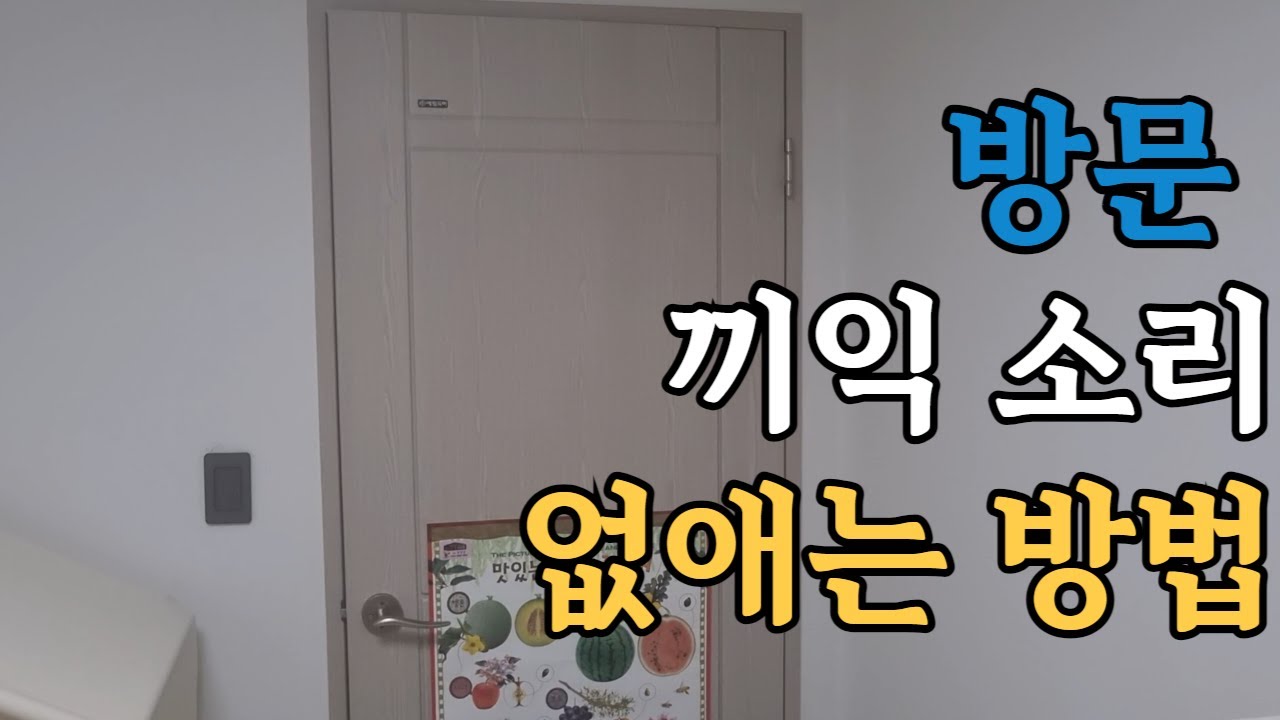 방문에서 나는 끼익소리 5초만에 없애는 방법