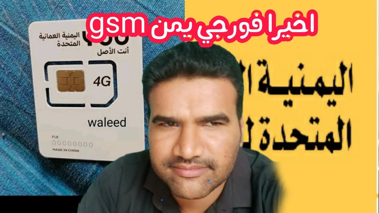 اخيرا فور جي اليمن مع شركة يو العمانية اليمنية المتحدة mtn سابقا | الموعد المسرب