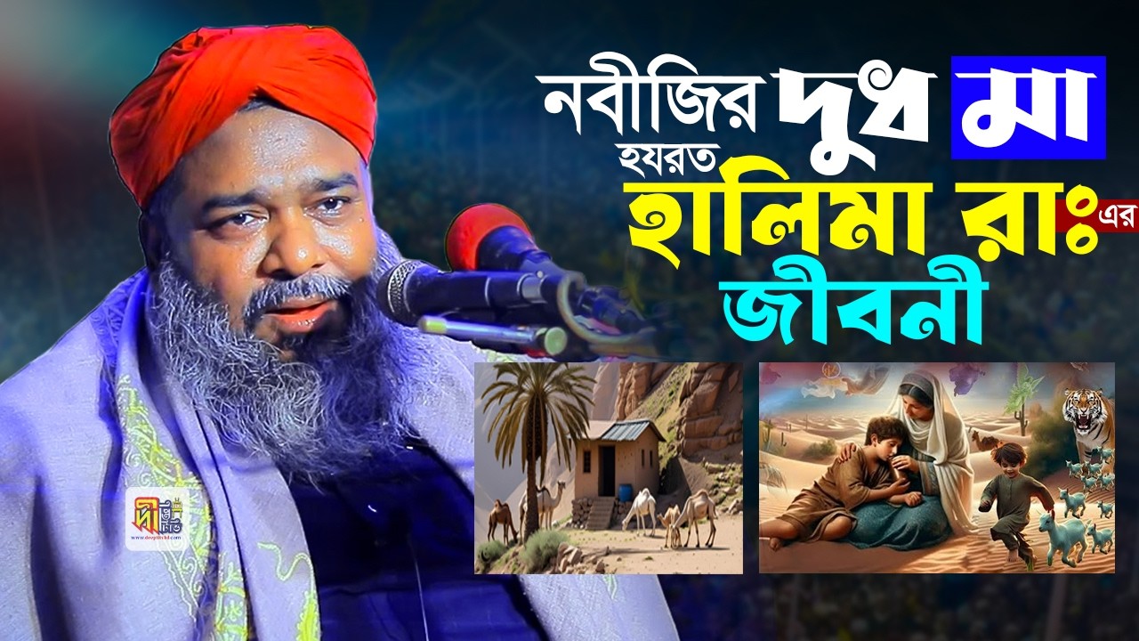নবীজির দুধ মা হযরত হালিমা রাঃ এর জীবনী | আল্লামা হাসান রেজা আল কাদেরী | Allama Hasan Reza Al Qaderi
