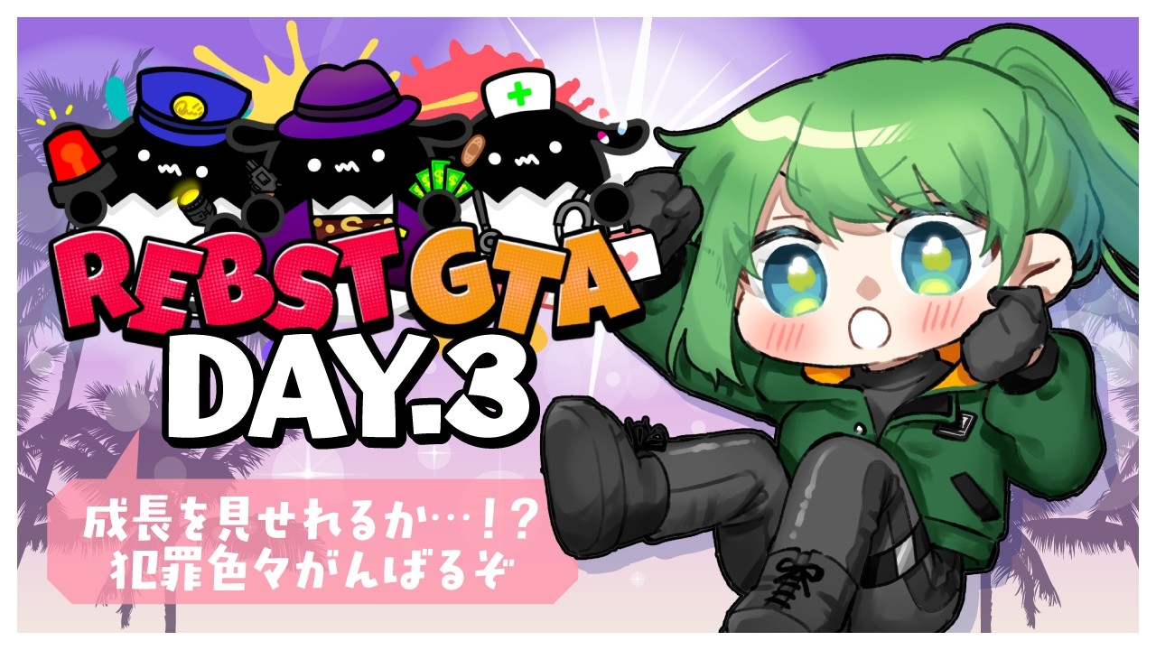 【 #りぶすとGTA / #gta5 】DAY.3  成長を見せれるか…！？💚犯罪色々がんばるぞ！【 #梨野いずみ / 個人VTuber 】