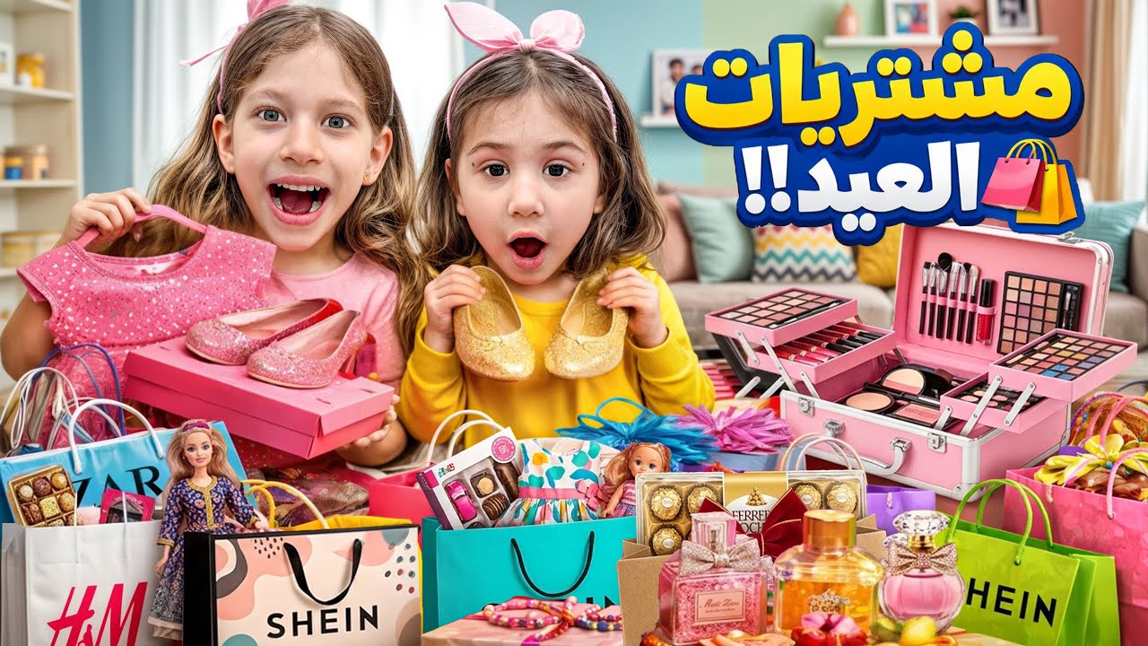 تجهيزات ومشتريات العيد (بابا اشترا اكبر بوكس ميكاب للبنات/لبست صفا طلعت بشعة😨لولو اشترت احلا من صفا😭