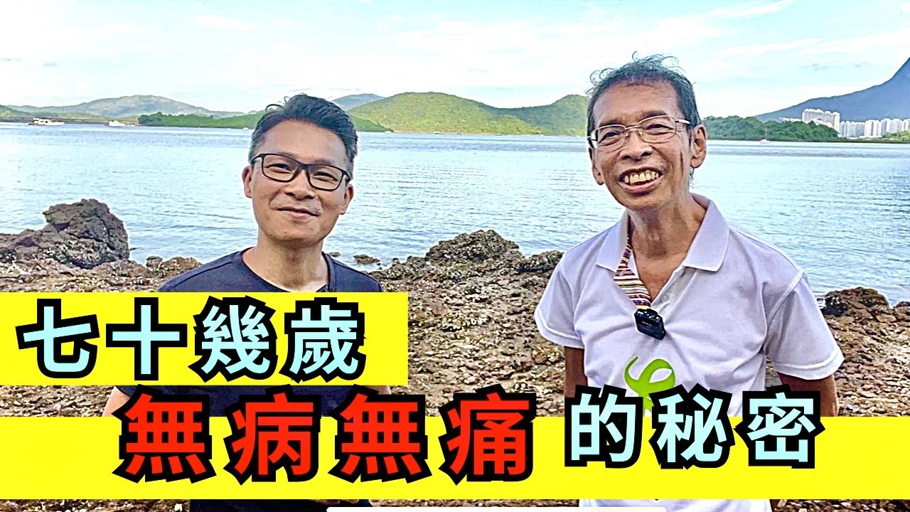 尋找健康，不針不藥過生活的方法。周兆祥博士教病人靠日常飲食治百病。 冇病冇痛，活力充沛。 #食生 #周兆祥 #糖尿病 #濕疹 #如何治療濕疹 #如何治療糖尿病 #身心靈 #高血壓