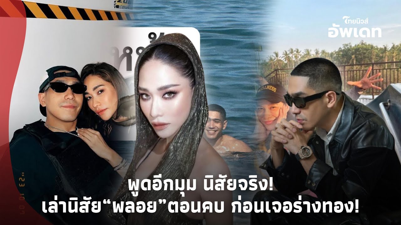 “โต้ง ทูพี” พูดอีกมุม นิสัยจริงๆ “พลอย เฌอมาลย์” ตอนคบ! ก่อนปลุกสกิล “ร่างทอง” เจอรัวกราดด่า!?-39-PP