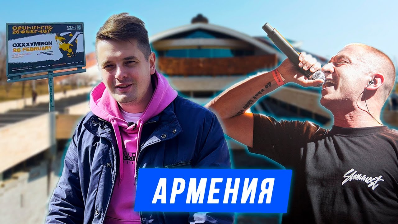 Oxxxymiron* - концерт в Ереване, Гарни, Севан, Дилижан, Армения / Оптимальный LIVE