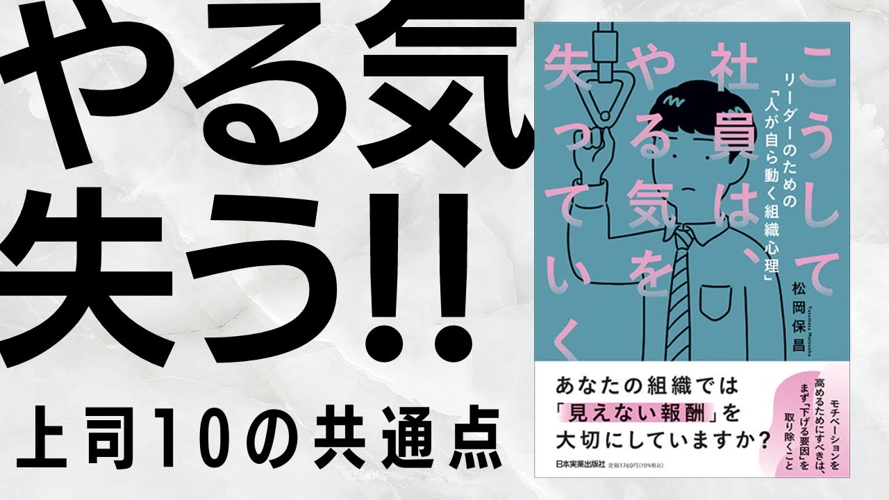 社員がやる気を失う上司10の共通点　ベストセラー『こうして社員は、やる気を失っていく』徹底解説！