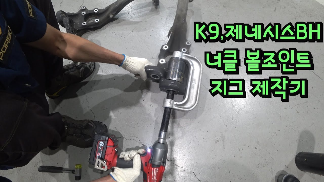 K9,제네시스BH 너클 볼조인트 탈착 지그 제작기 #수공구제작#지그#너클탈거없이#아는형님
