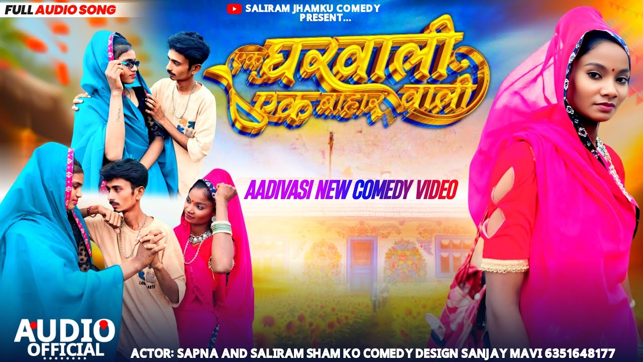 एक घरवाली एक बाहार वाली Saliram jhamku Sapna // New full comedy video 2025