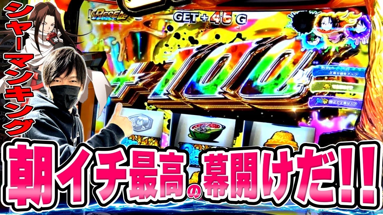 【スマスロ シャーマンキング】朝からロケットスタート！！アンナモードを目指して鬼になった結果[スロット][パチスロ]