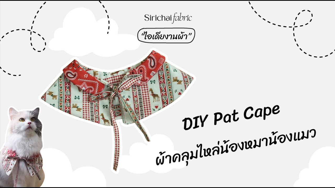 Sirichai Fabric | DIY Pat Cape | ผ้าคลุมไหล่น้องหมาน้องแมว