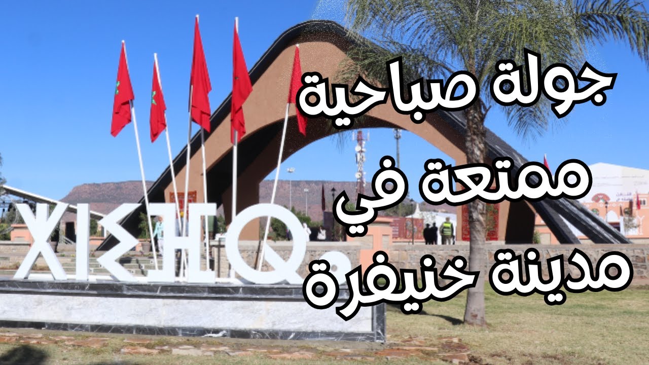 🌄 جولة صباحية ممتعة في خنيفرة | اكتشف سحر الأطلس المتوسط! 🏞️