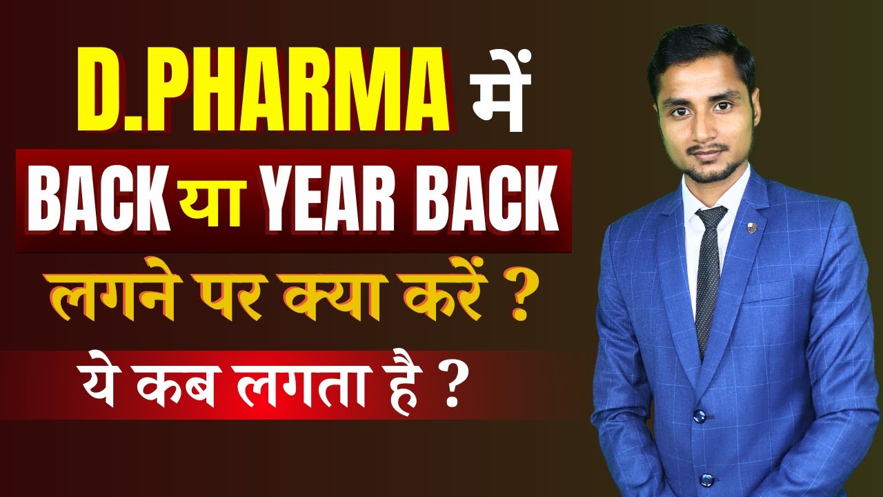 डी.फार्मा में Back या Year Back कब लगता है । D.Pharma में Year Back लगने पर क्या करे । D.Pharma