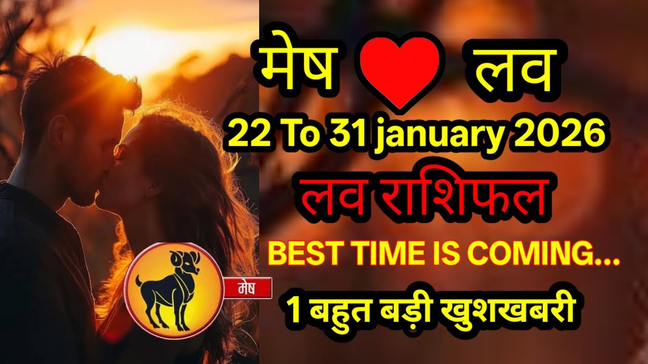 मेष लव राशिफ 22 To 31 january 2026 l mesh love rashifal 22 To 31 january 2026 saptahik love rashifal