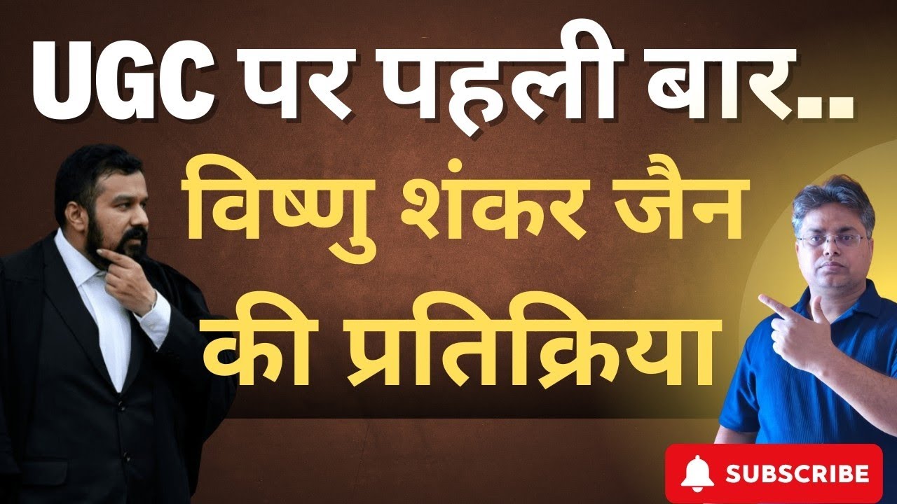 विष्णु शंकर जैन की प्रतिक्रिया यूजीसी पर पहली बार