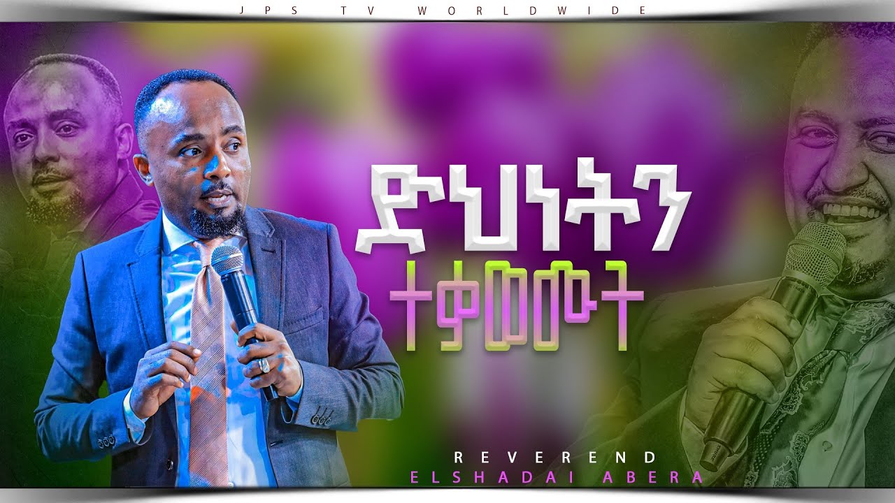 13 ድህነትን ተቃወሙት | መለኮታዊ አቅራቦት ክፍል 13 ከ ሬቨረንደ ኤልሻዳይ አበራ ጋር|PROPHET HENOK GIRMA[JPS TV WORLD WIDE] 2023