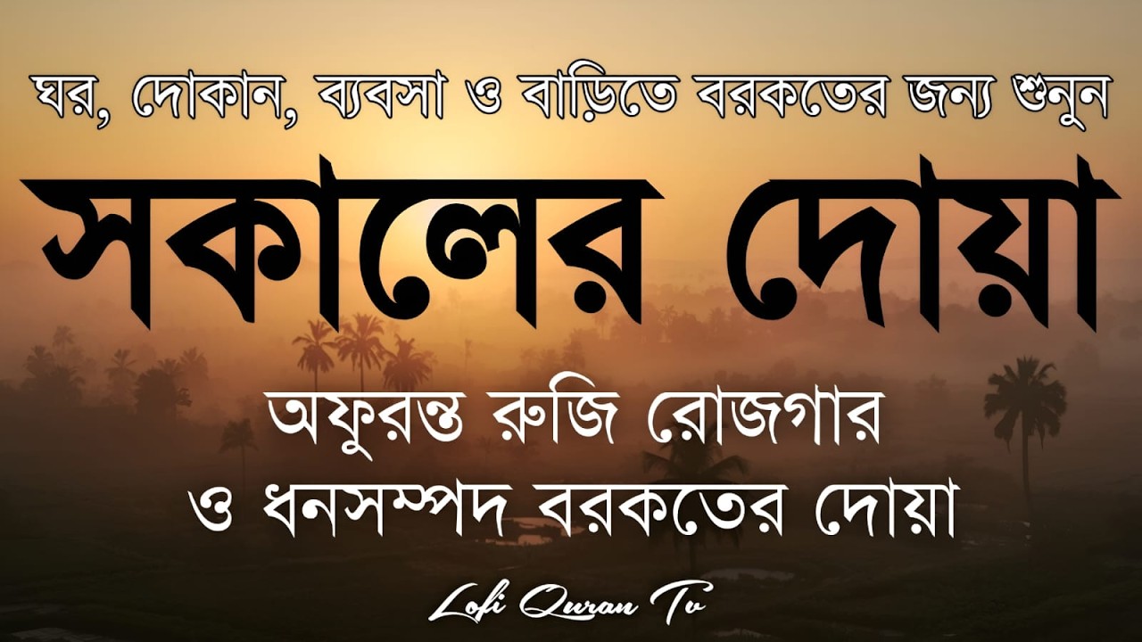সকালটা শুরু হোক হৃদয় শীতল করা বরকতময় আয়াত দিয়ে। সকালের দোয়া ও জিকির। Morning Dua Full by Alaa Aqel