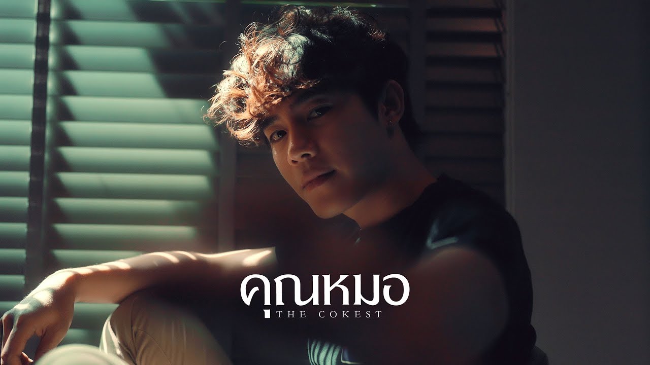 คุณหมอ - Cokest [Official MV]