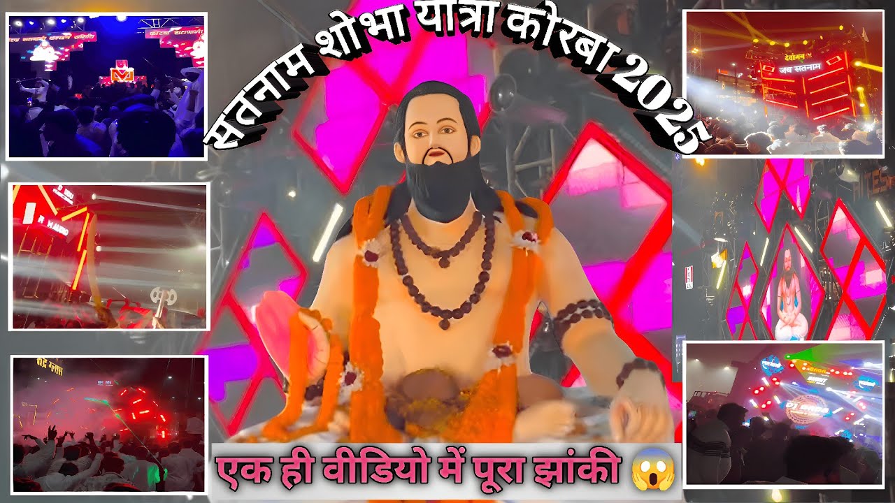 सतनाम शोभा यात्रा 2025 कोरबा | पार्ट - 1 full Dj Competition | dj hitesh की PUBLIC फूलमाहौल में 🔥🔥