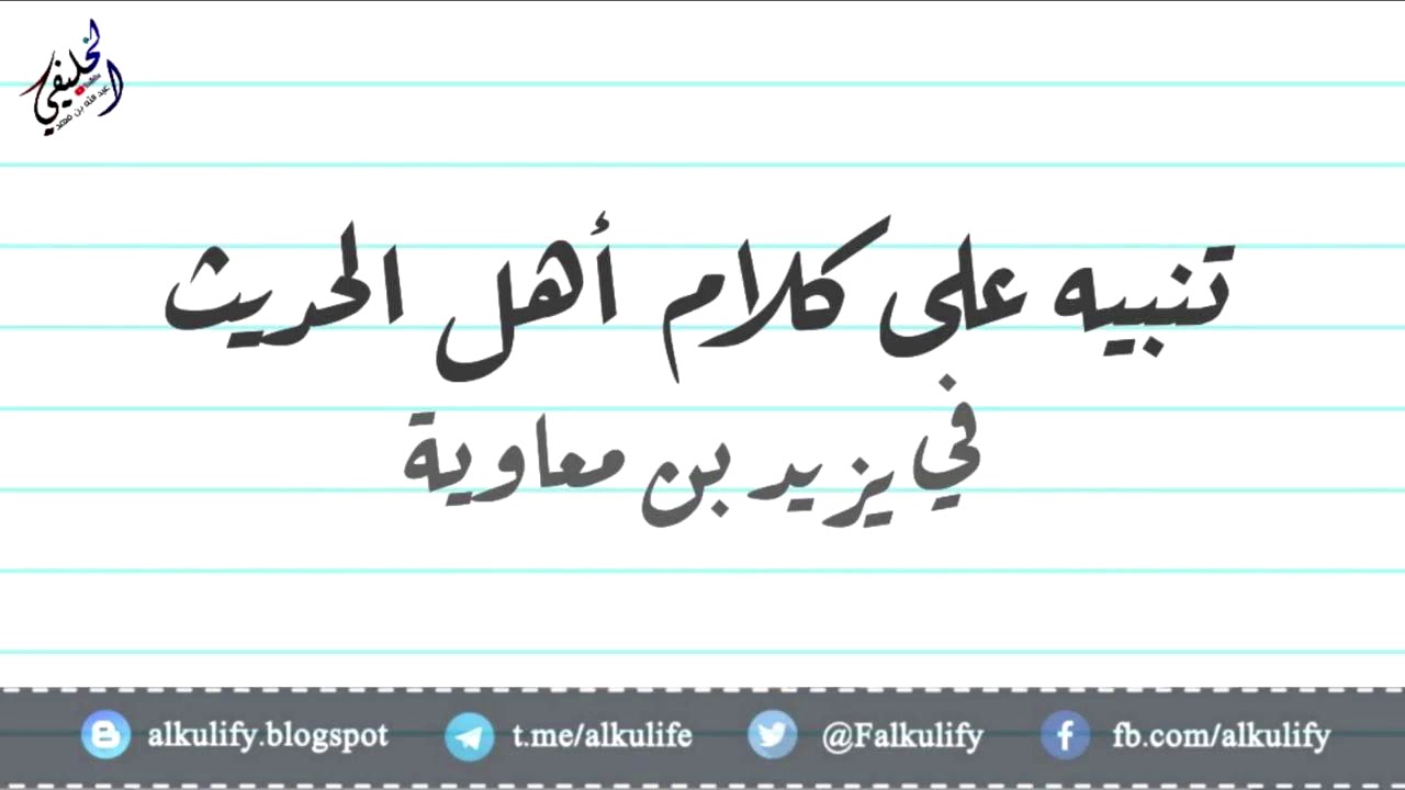 تنبيه حول كلام أهل الحديث في يزيد بن معاوية