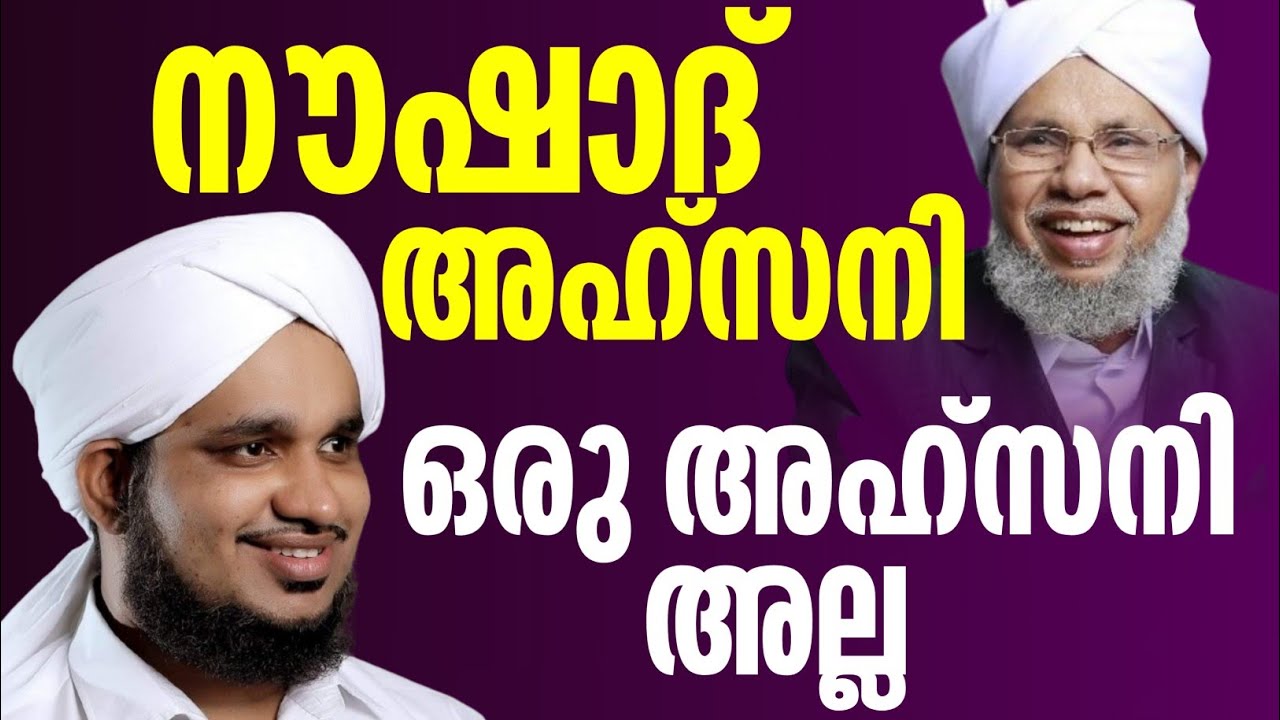 കുരുവട്ടൂർ നൗഷാദ് അഹ്സനി ഒരു അഹ്സനി അല്ല പൊന്മള ഉസ്താദ് മുഖാ മുഖം noushad ahsani