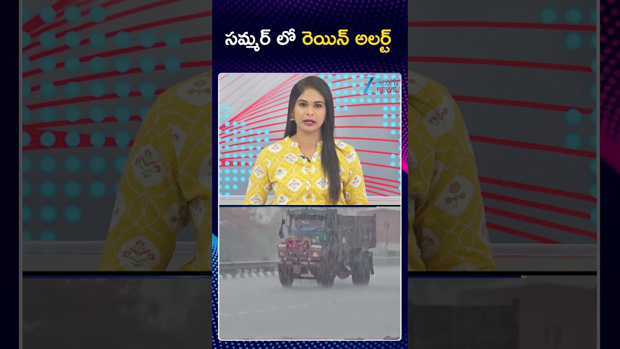 Rain Alert To Telangana | Heavy Rain Alert | సమ్మర్ లో రెయిన్ అలర్ట్ | ZEE Telugu News