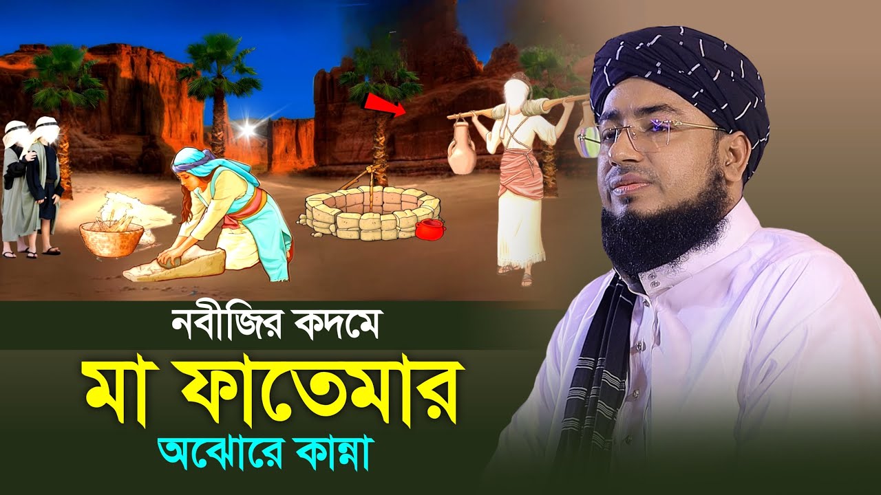 নবীজির কদমে মা ফাতেমার অঝোরে কান্না | মুফতি জহিরুল ইসলাম ফরিদী নতুন ওয়াজ |