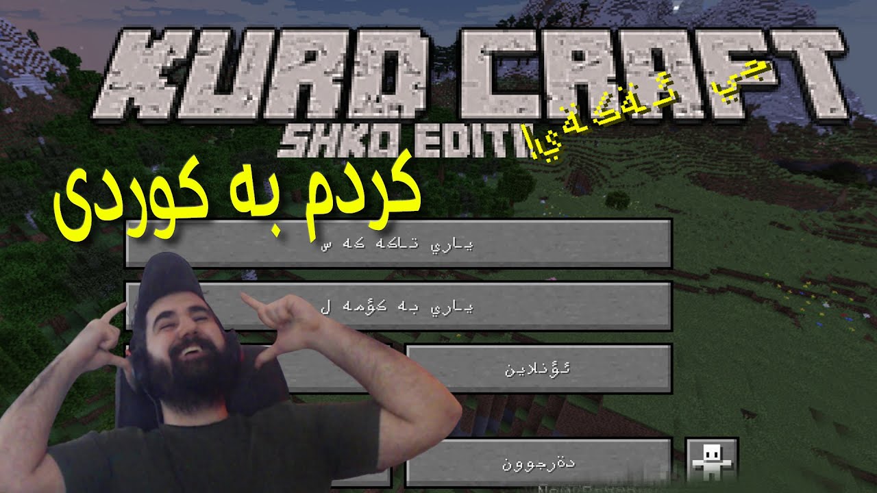 #Minecraft Kurdish Language| بۆ یەکەم جار کوردێک زمانی کوردی دروست کرد بۆ ماینکرافت