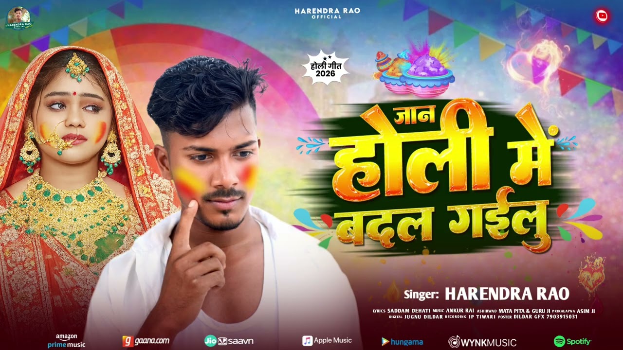 #Harendra Rao | जान होली में बदल गईलु | #Holi | Jaan Holi me badal gailu | #Holi Bhojpuri Song 2026 