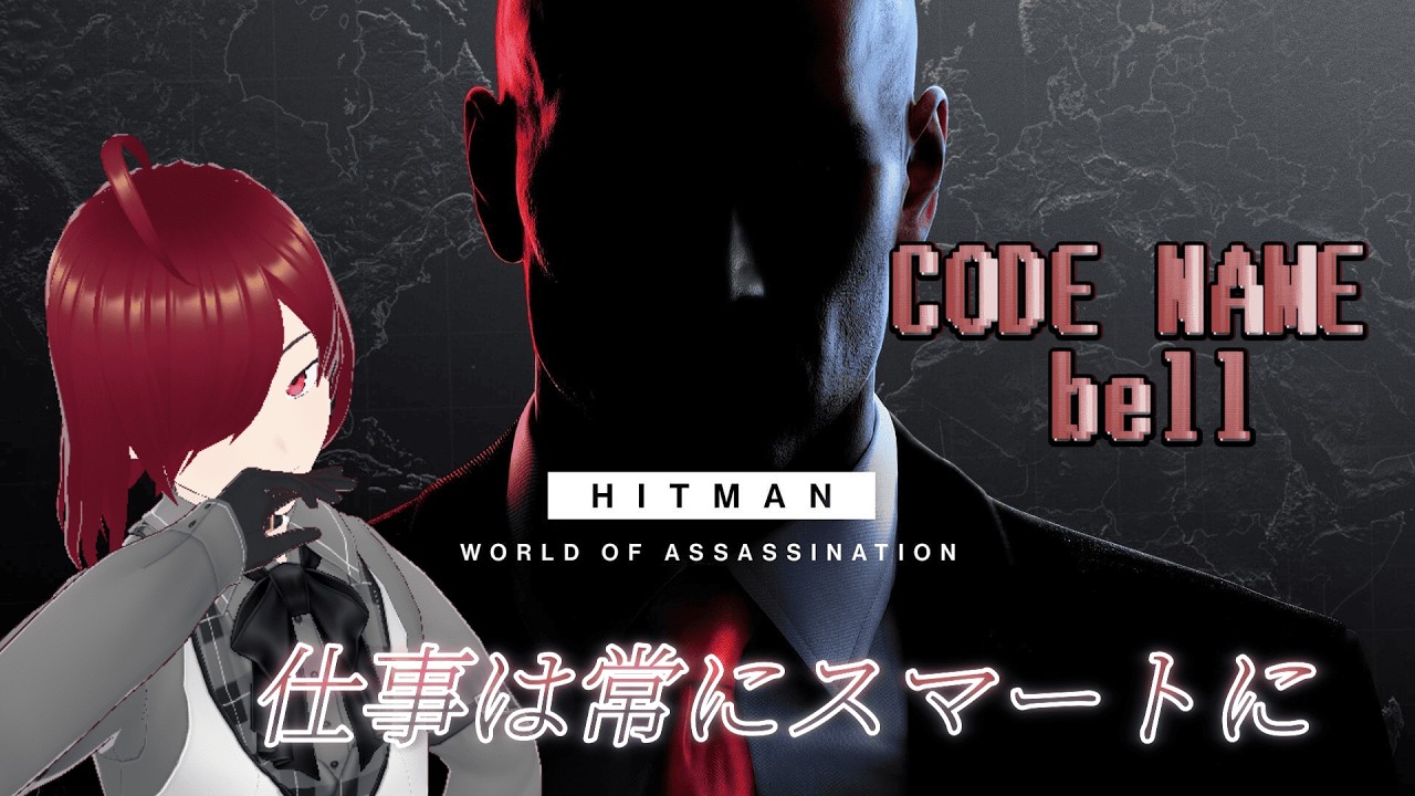 仕事は常にスマートに...MISSION3【HITMAN World of Assassination】