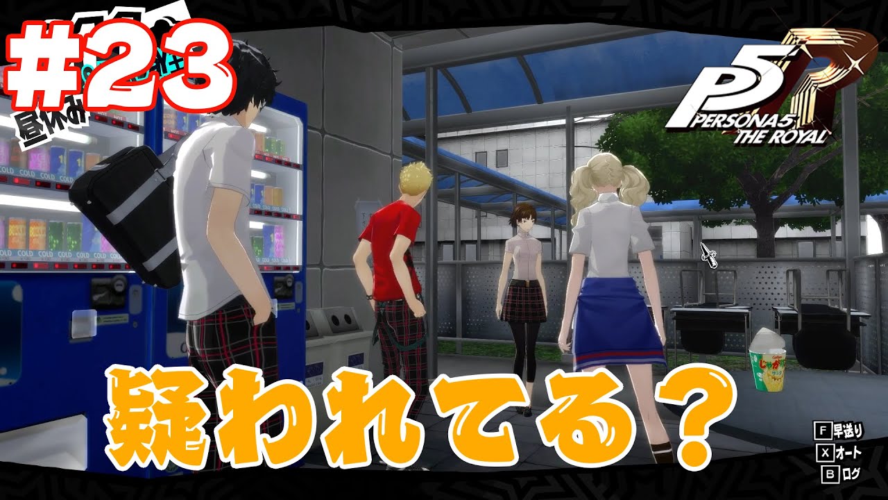 【切り抜き】#23 生徒会長に疑われています/【ペルソナ5R】ネタバレ注意