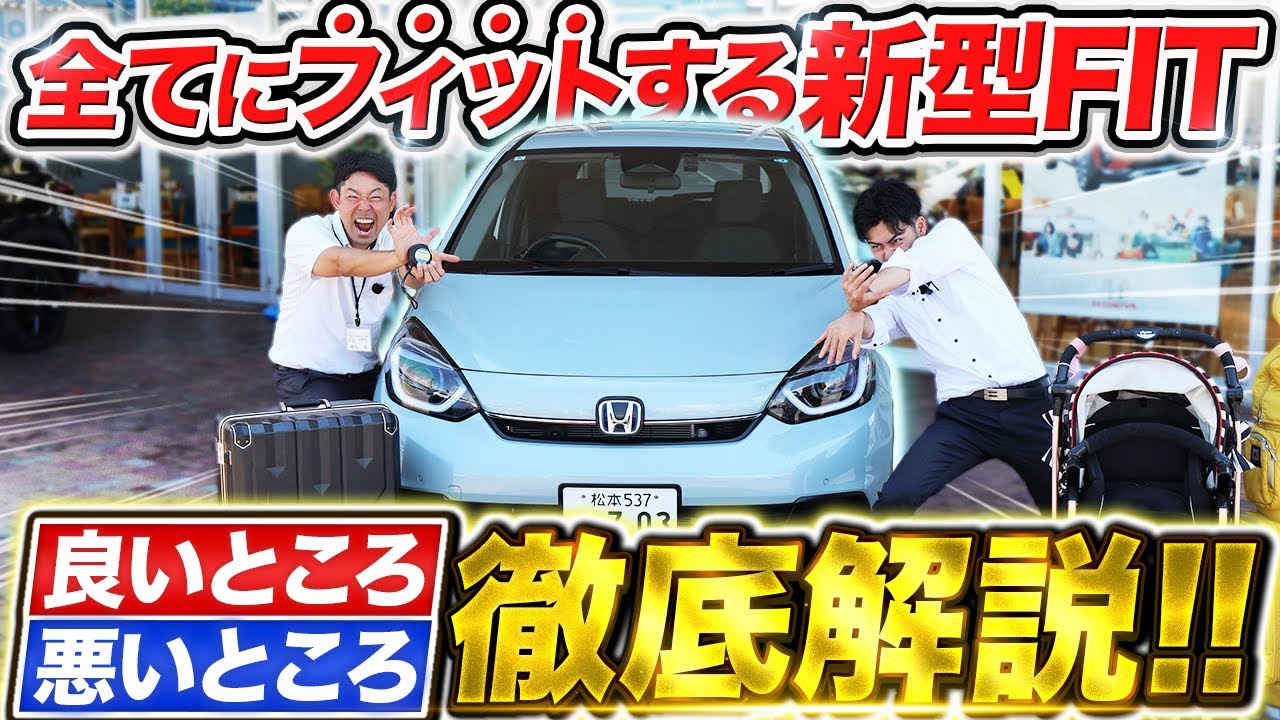 【2025年最新】バランス最強⁉新型フィット全て見せます！ヤリス・ノートの数値比較・積載検証まで徹底解剖！｜Honda FIT
