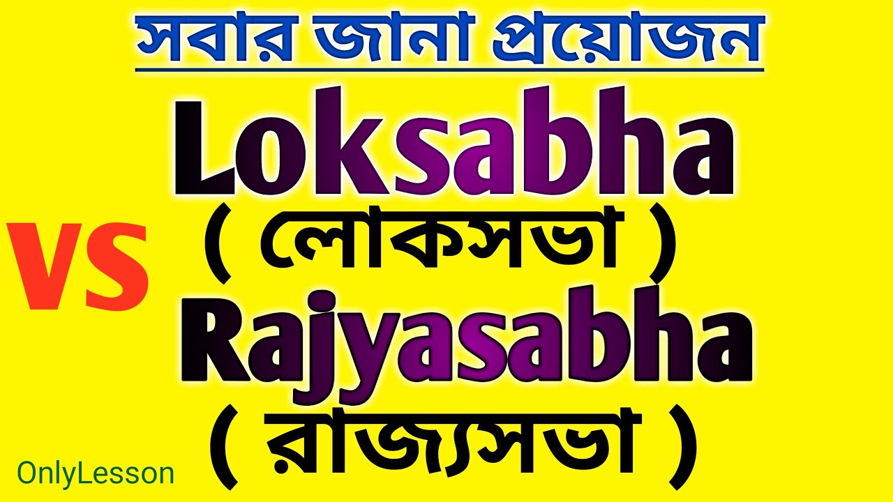 Loksabha and Rajyasabha | Loksabha and Rajyasabha in Bengali | Loksabha and Rajyasabha difference |