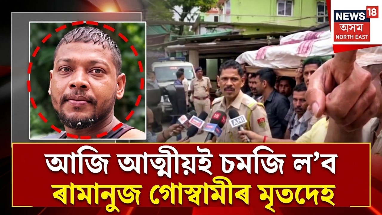 Ramanuj Goswami Death News | আজি আত্মীয়ই চমজি ল&rsquo;ব ৰামানুজ গোস্বামীৰ মৃতদেহ
